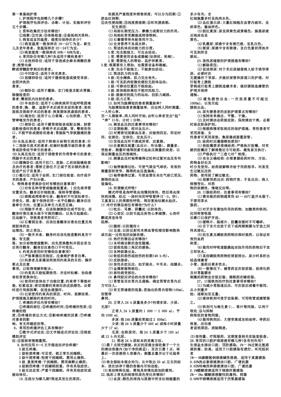 临床护理“三基”应知应会_霍孝蓉主编_缩印电子版_全._第1页