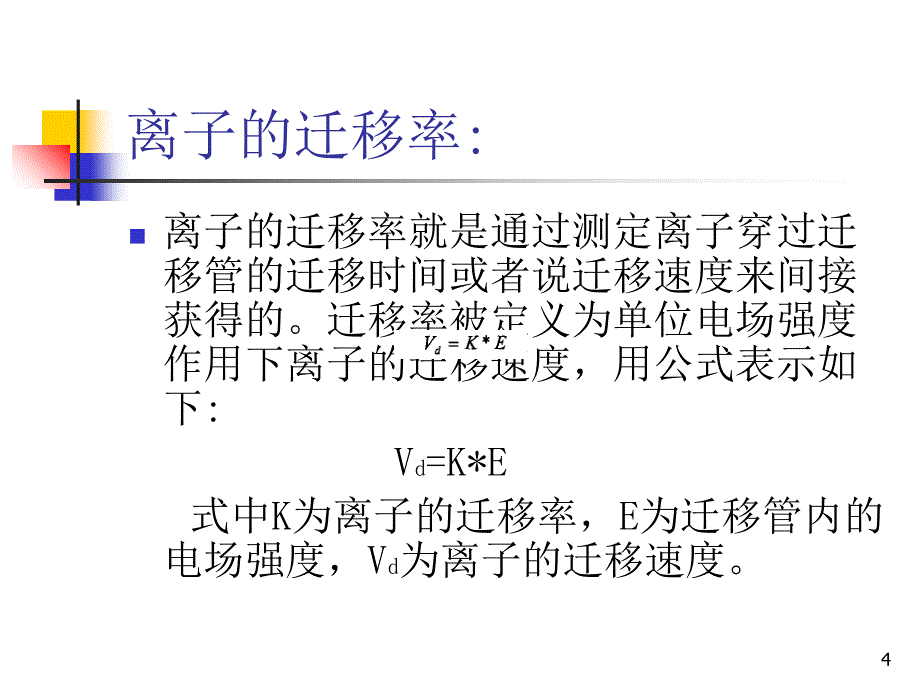 离子迁移（课堂PPT）_第4页