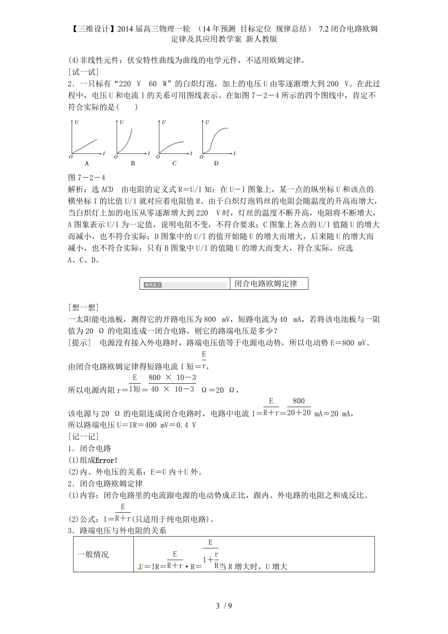 【三维设计】高三物理一轮 （ 目标定位 规律总结） 7.2闭合电路欧姆定律及其应用教学案 新人教版_第3页