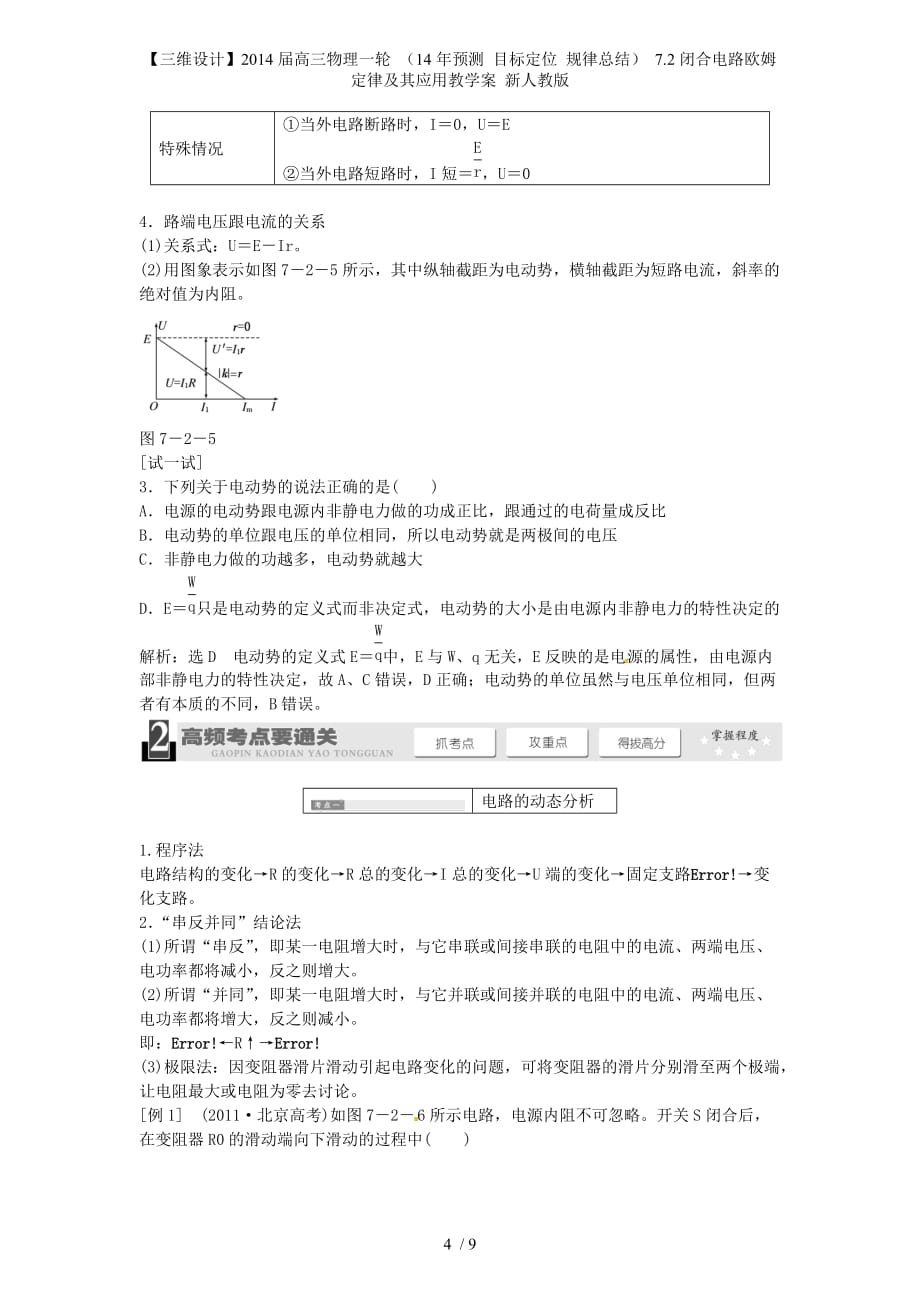 【三维设计】高三物理一轮 （ 目标定位 规律总结） 7.2闭合电路欧姆定律及其应用教学案 新人教版_第4页