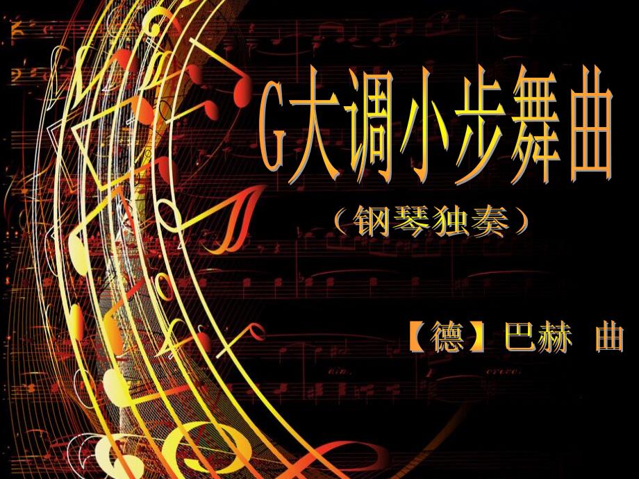 《G大调小步舞曲》PPT课件.ppt_第1页