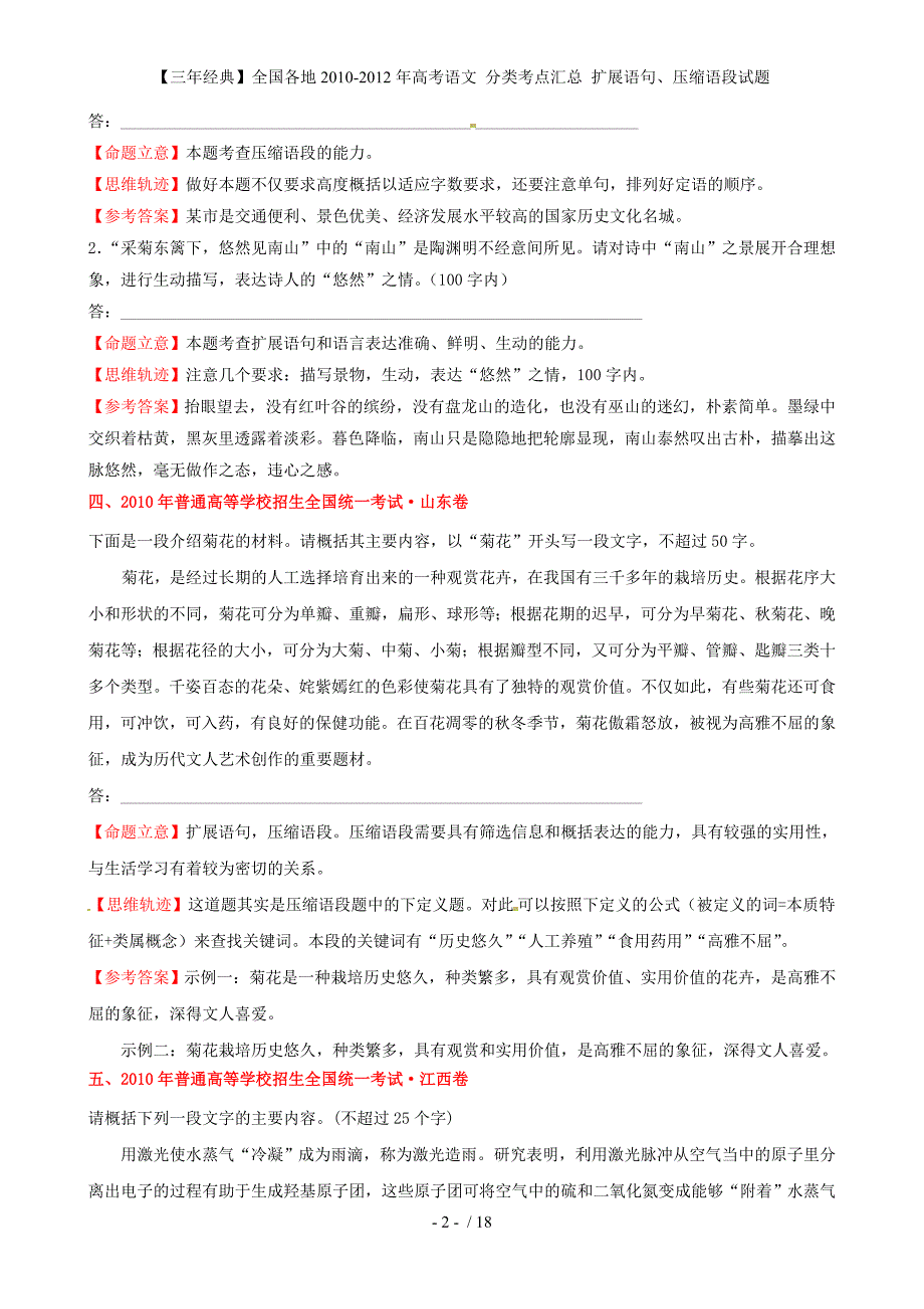 【三经典】高考语文 分类考点汇总 扩展语句、压缩语段试题_第2页