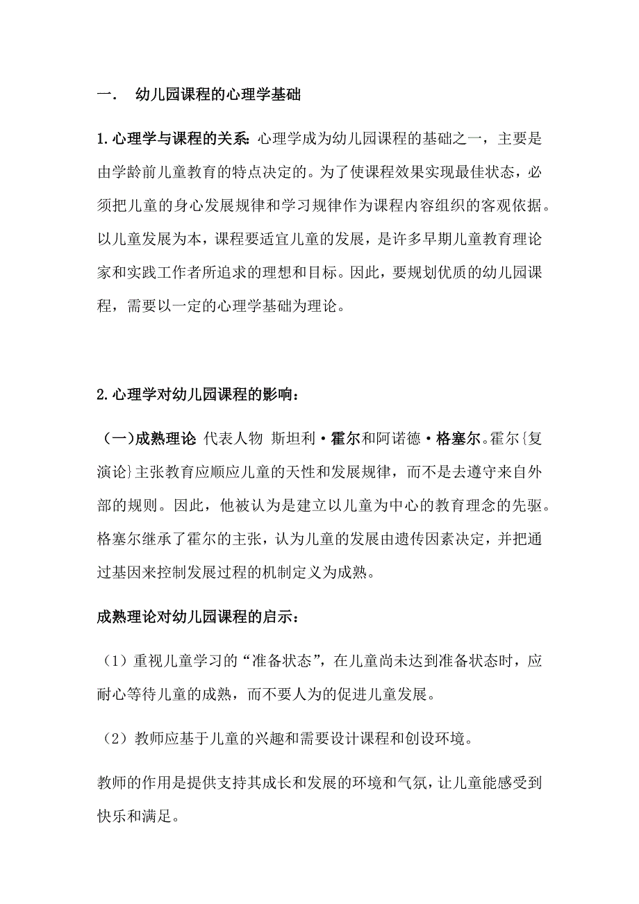 幼儿园课程知识点总结_第1页