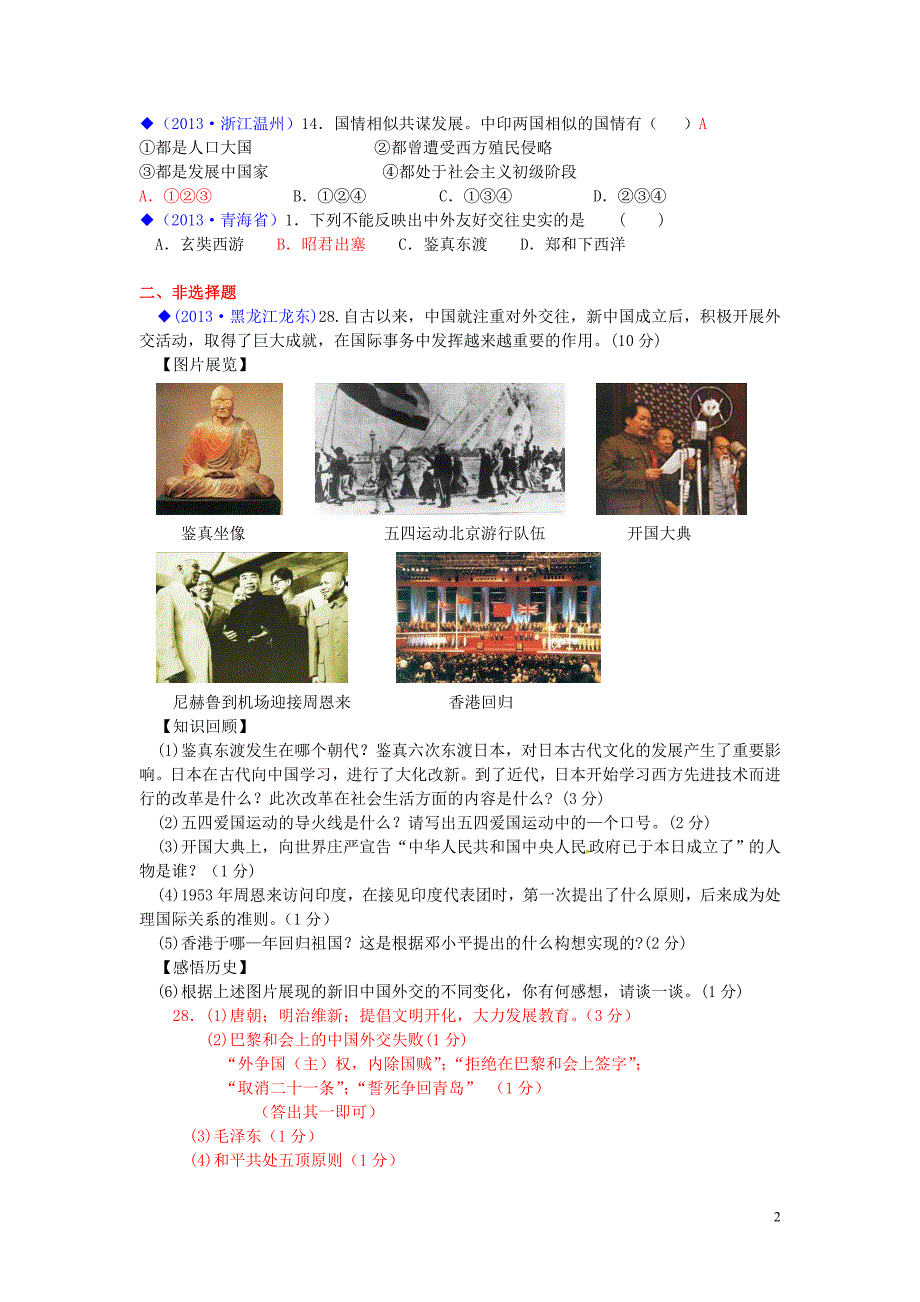 （按川教版体系分类）全国各地中考历史试卷汇编 热点专题十二 交流 交往（中外 地区间交流交往 对外政策）_第2页