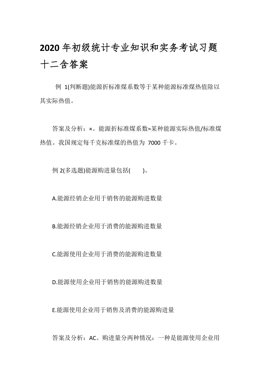 2020年初级统计专业知识和实务考试习题十二含答案_第1页