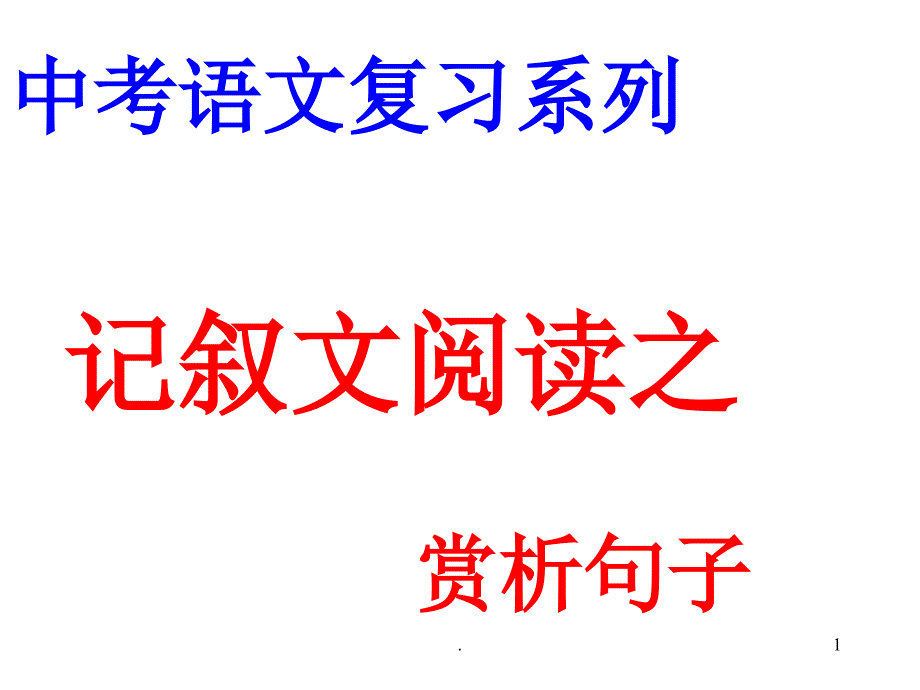 中考语文记叙文阅读理解句子含义ppt课件_第1页