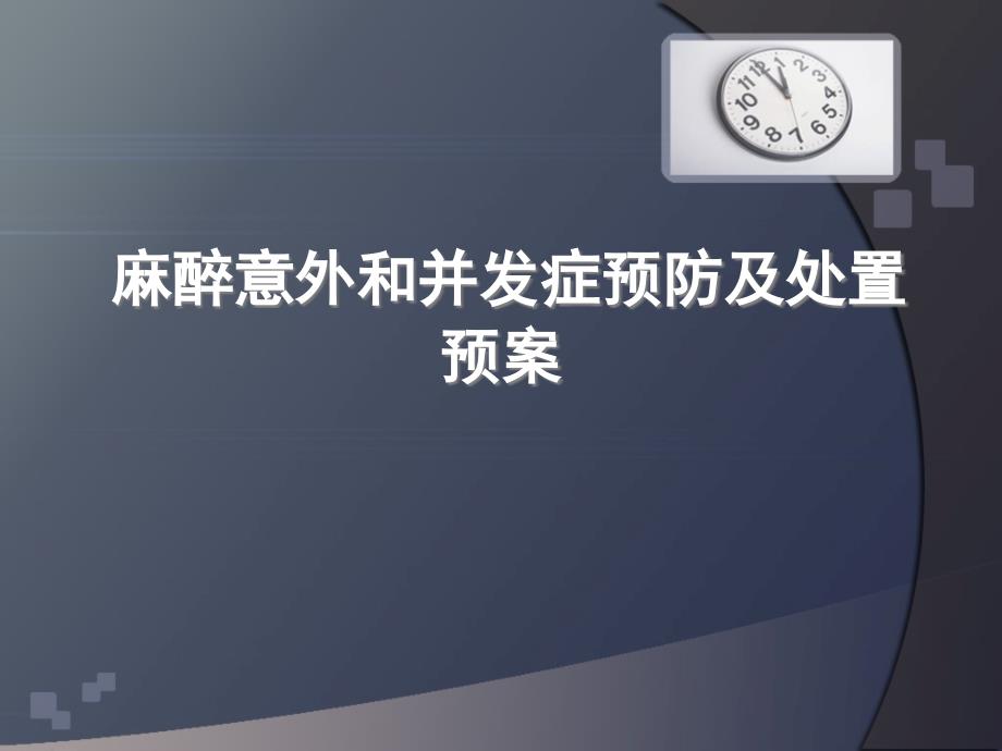 麻醉意外和并发症预防及处置预案._第1页