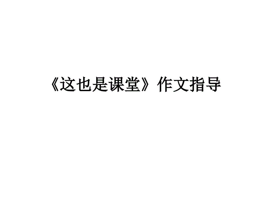 这也是课堂作文指导课件_第1页