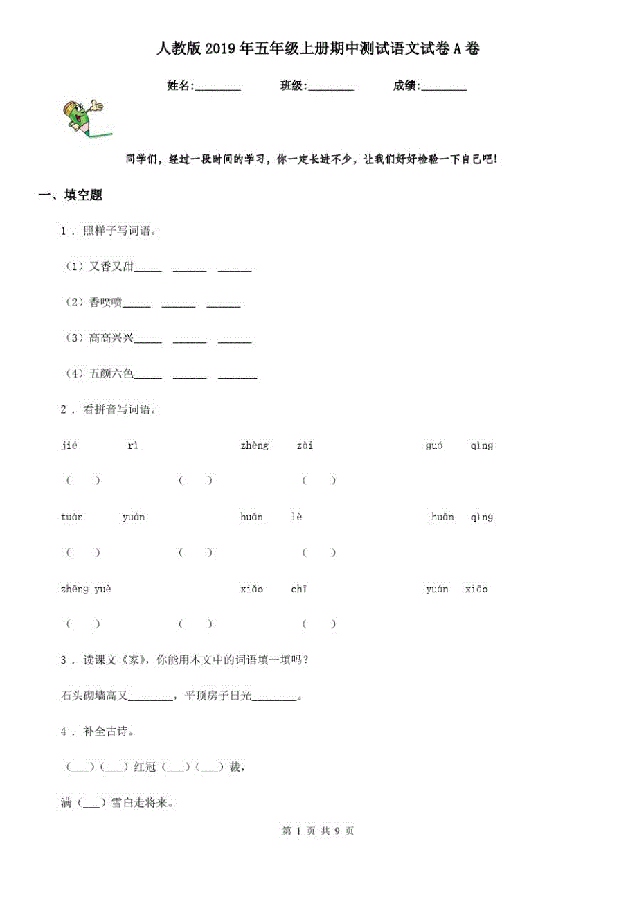 人教版2019年五年级上册期中测试语文试卷A卷_第1页