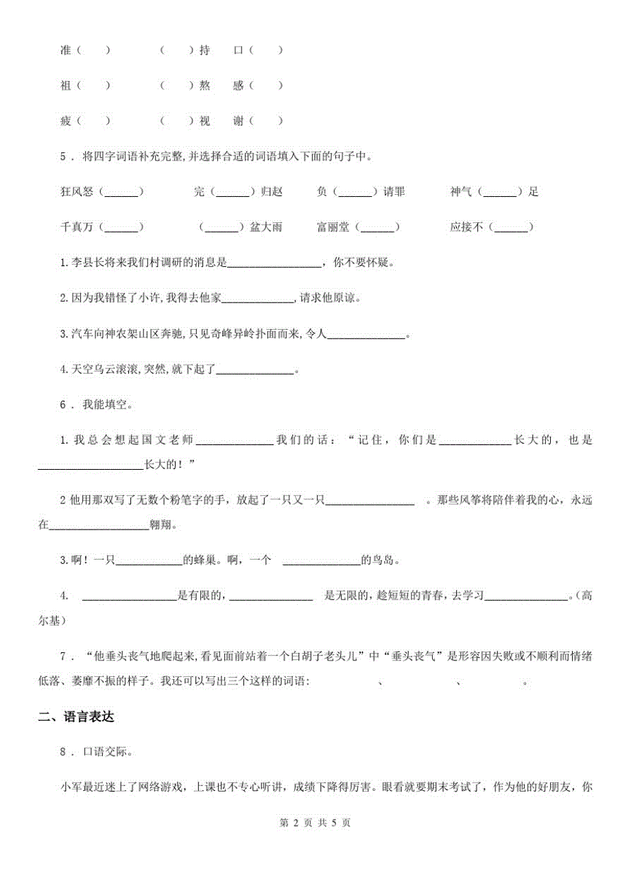 沈阳市2020年(春秋版)六年级上册期末精选语文试卷1(I)卷_第2页