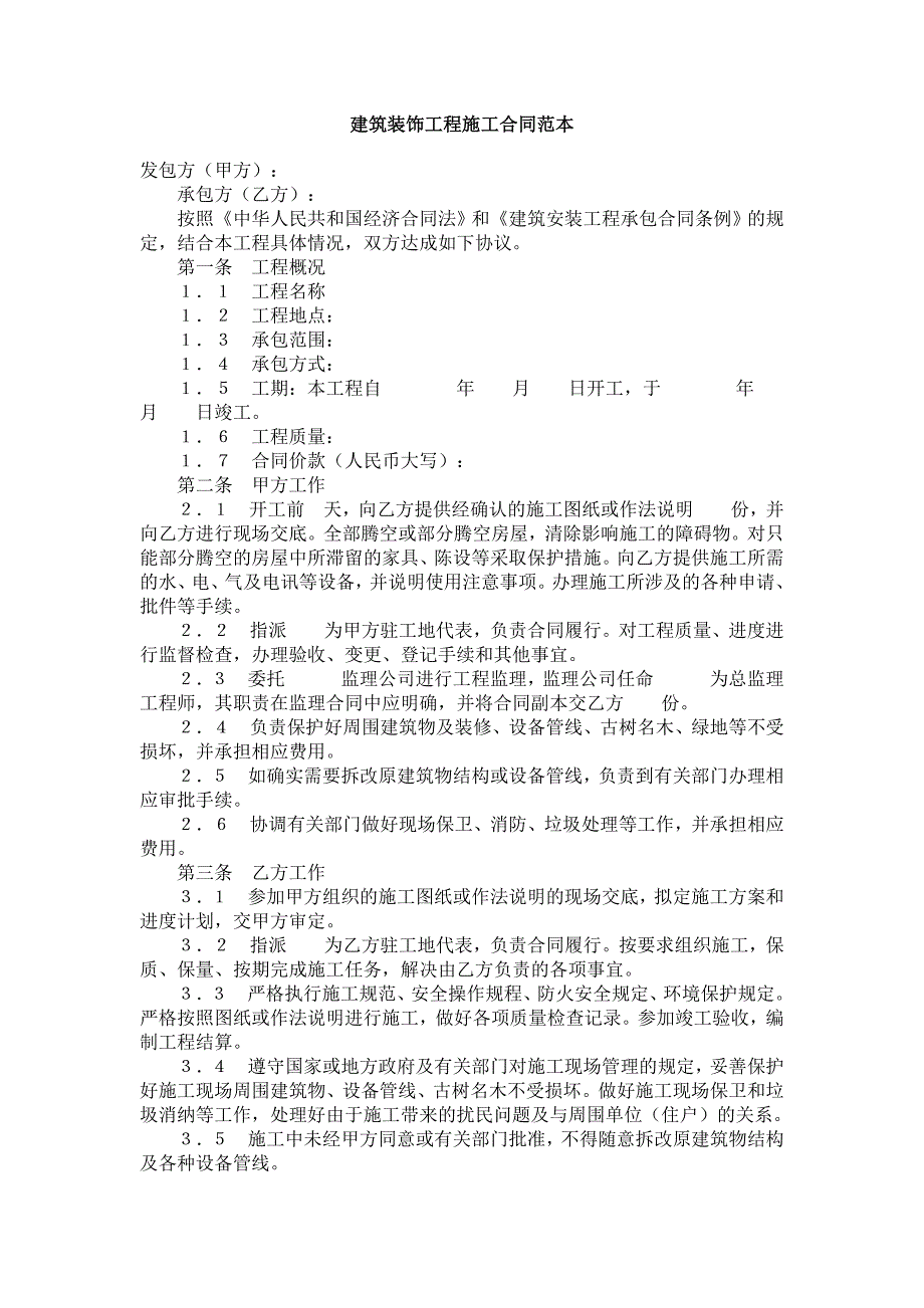 （实用）建筑装饰工程施工合同范本_第1页