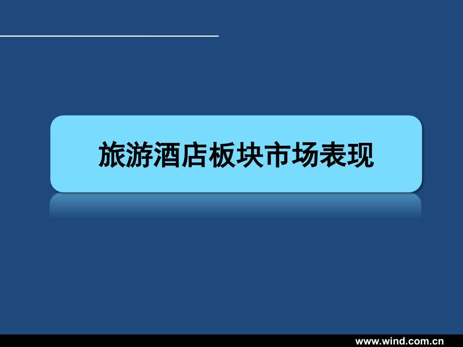 (wind资讯)旅游酒店行业数据周报(XXXX年35期)精编版_第3页