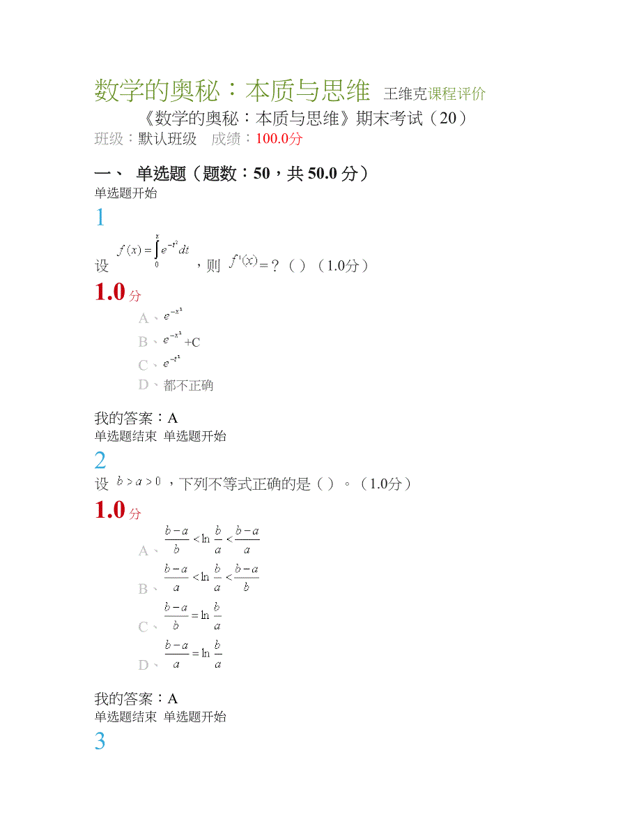 数学的奥秘：本质与思维满分期末考试.doc_第1页