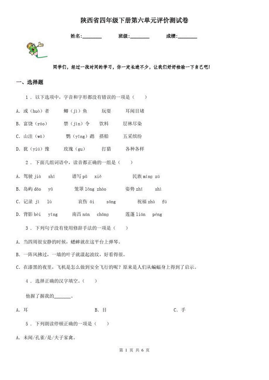 陕西省四年级语文下册第六单元评价测试卷_第1页