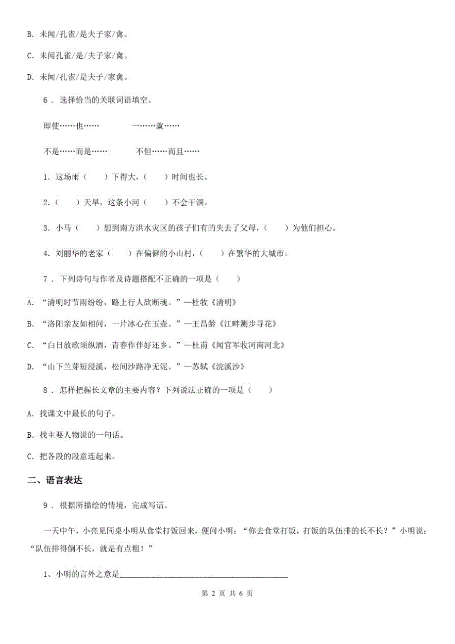 陕西省四年级语文下册第六单元评价测试卷_第2页