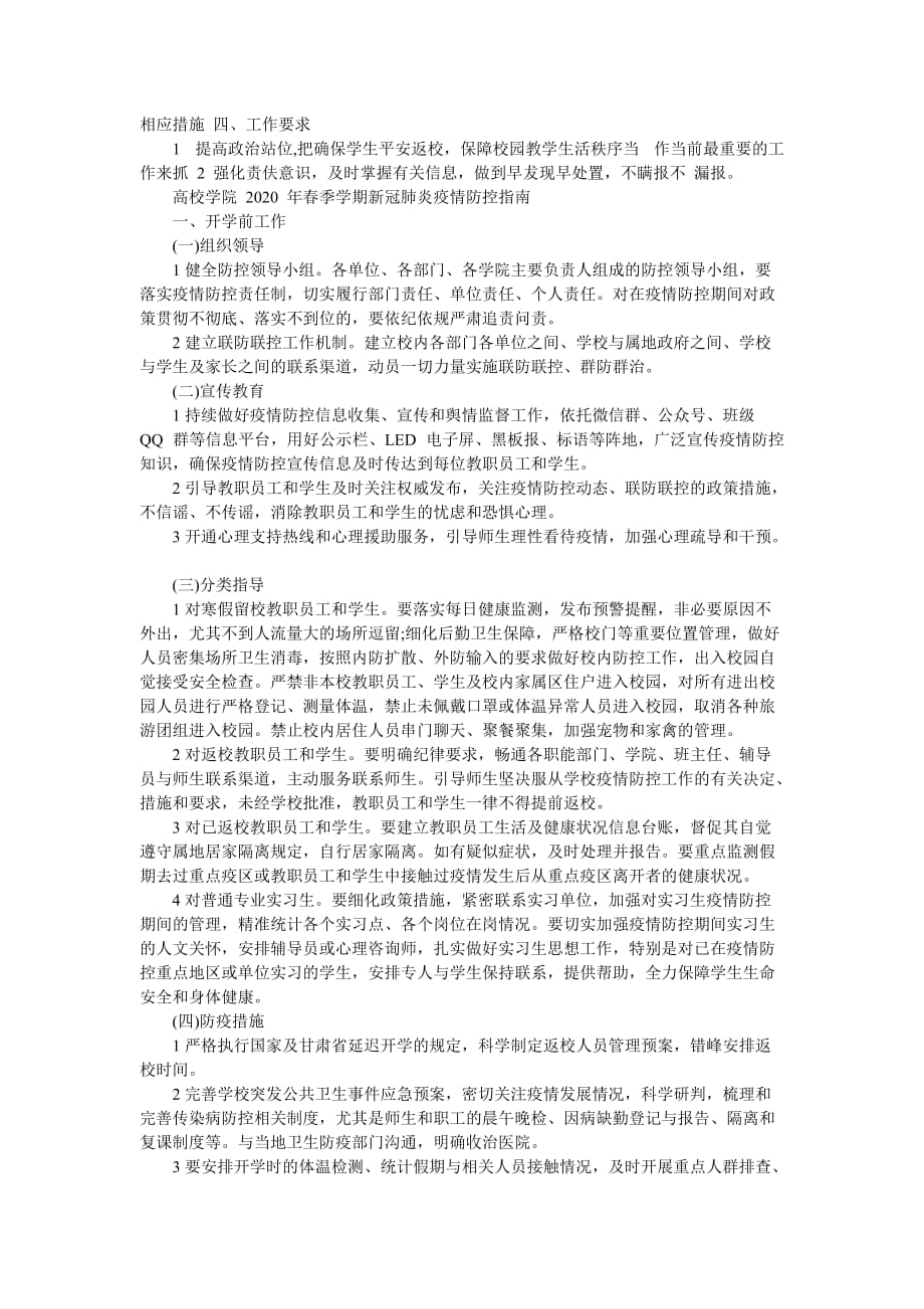 开学前疫情防控工作预案 [疫情防控期间开学返校学生管理工作预案]-最新范文_第2页