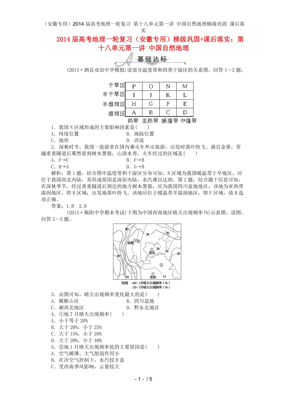 （安徽专用）高考地理一轮复习 第十八单元第一讲 中国自然地理梯级巩固 课后落实_第1页