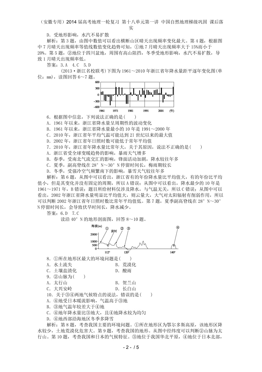 （安徽专用）高考地理一轮复习 第十八单元第一讲 中国自然地理梯级巩固 课后落实_第2页