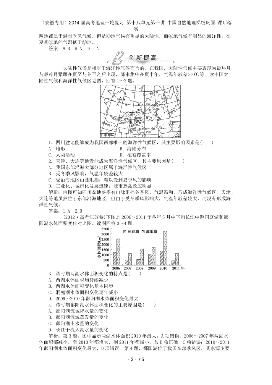 （安徽专用）高考地理一轮复习 第十八单元第一讲 中国自然地理梯级巩固 课后落实_第3页