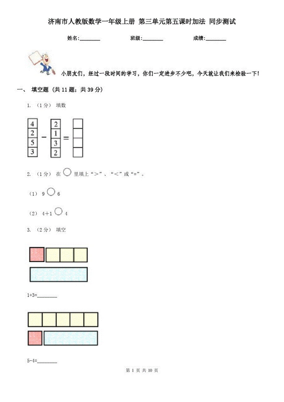 济南市人教版数学一年级上册第三单元第五课时加法同步测试_第1页