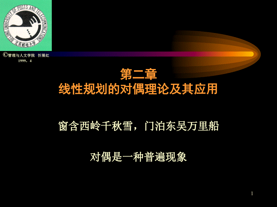 运筹学课件 第二章 线性规划的对偶理论及其应用_第1页