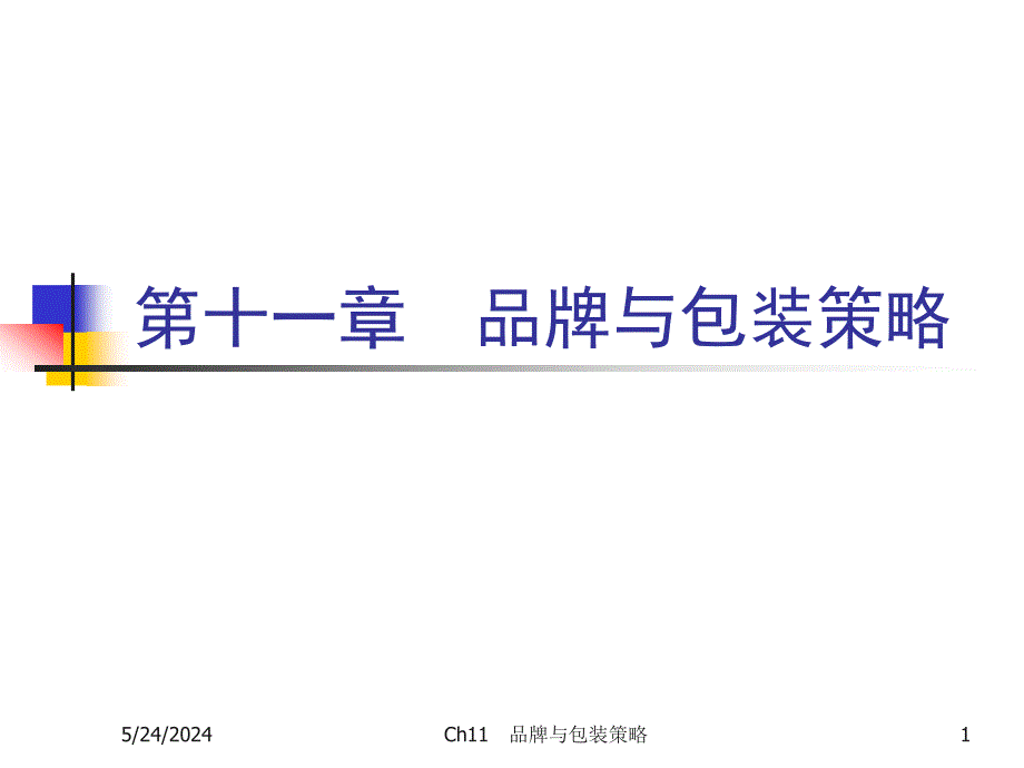 市场营销学(第三版)吴健安主编 第十一章._第1页