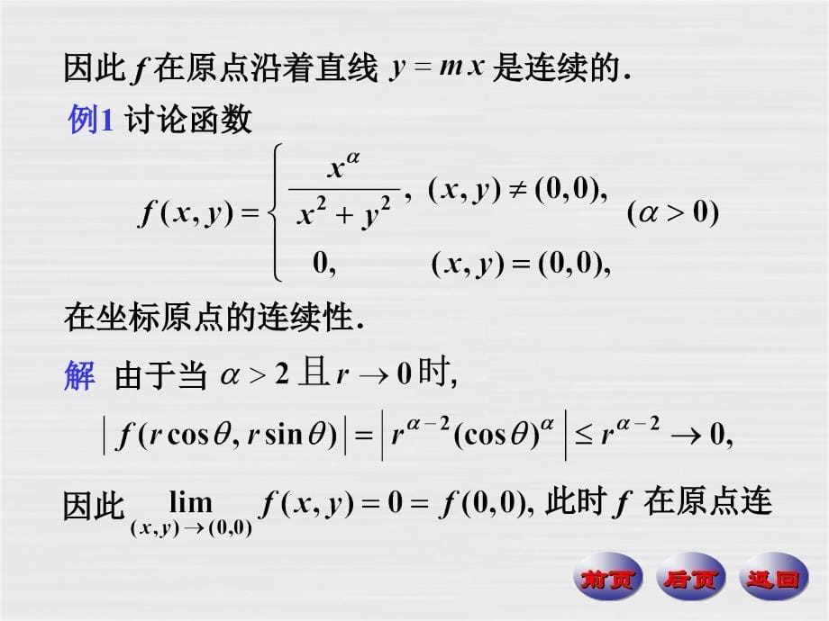 二元函数的连续性（课堂PPT）_第5页