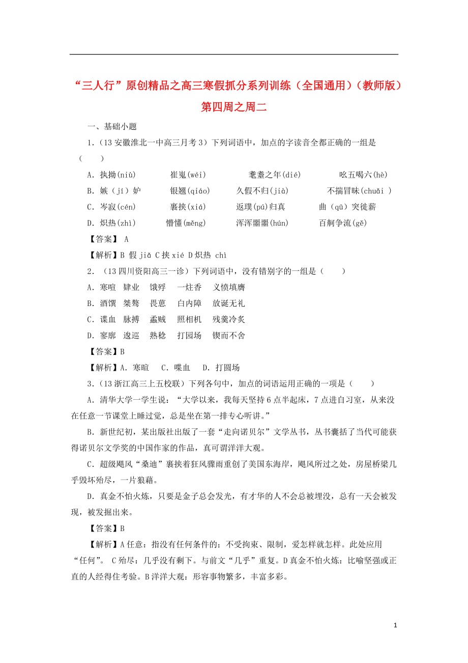 【三人行】高三语文寒假抓分系列训练 第四周2（教师版）_第1页