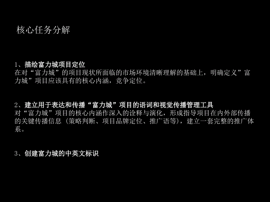 富力城推广定位精编版_第3页