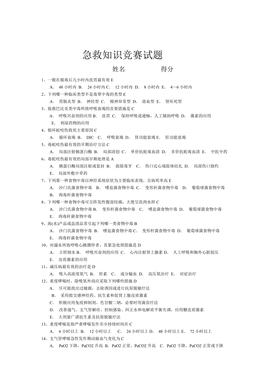 急救知识竞赛试题_Word_文档._第1页