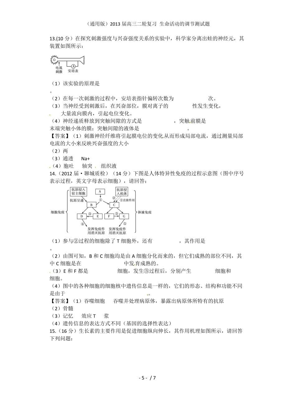 （通用版）高三二轮复习 生命活动的调节测试题_第5页