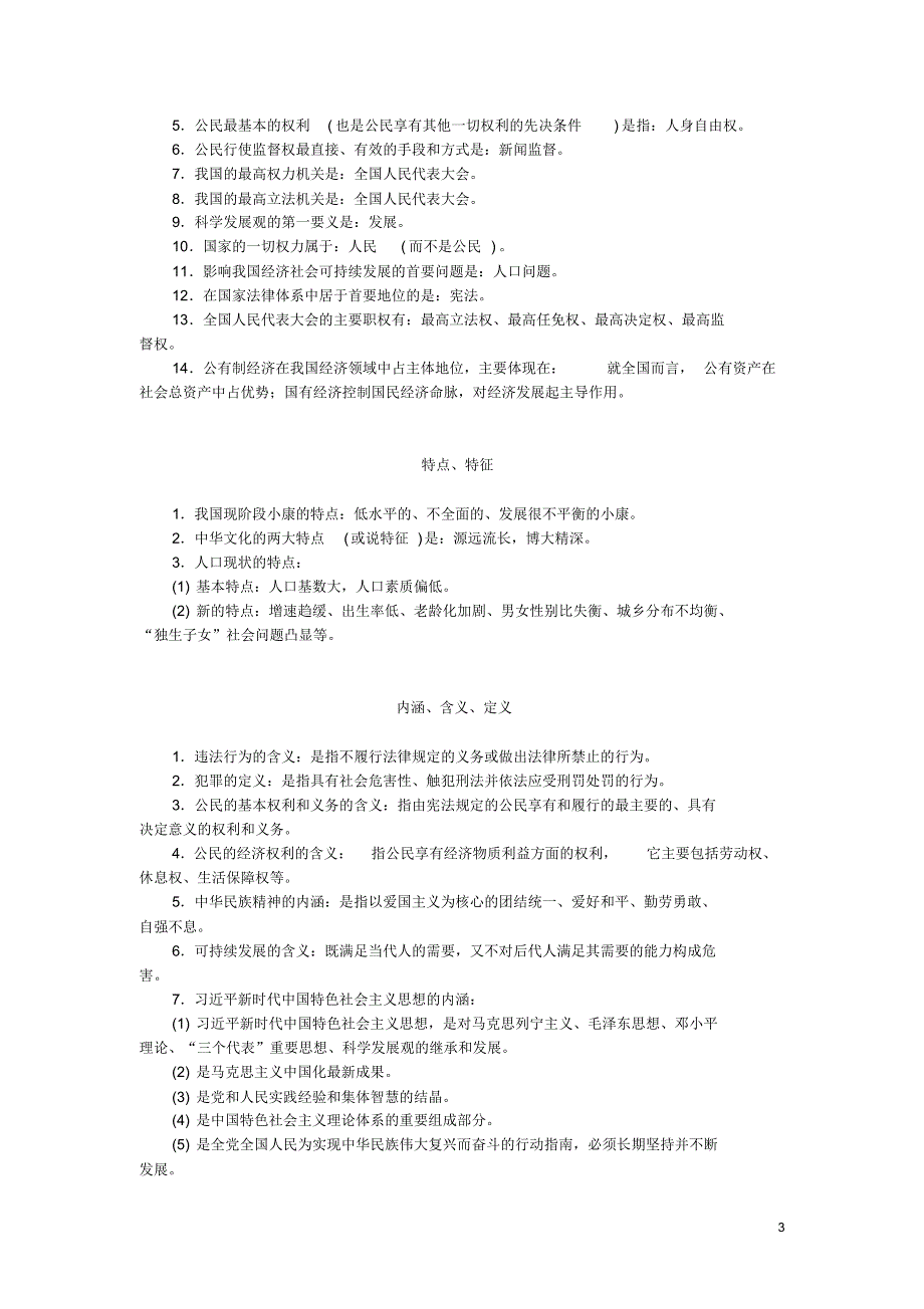 中考《道德与法制》一轮复习基本理论知识汇总_第3页