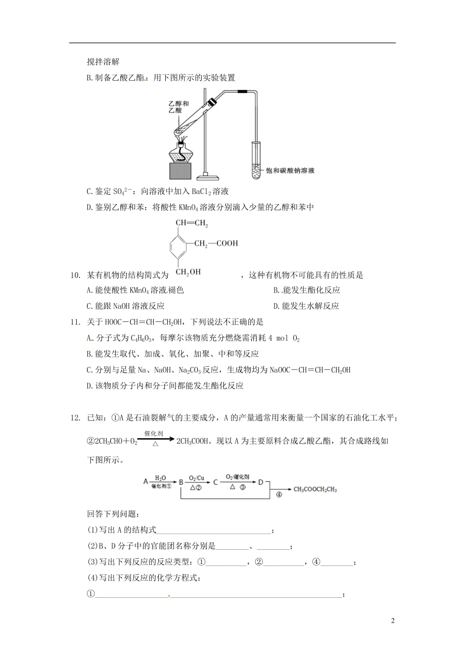 （新课标）高中化学 7.3.2 生活中两种常见的有机物练习_第2页