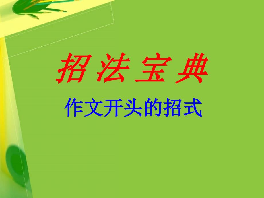 创新作文开头与结尾.ppt_第2页