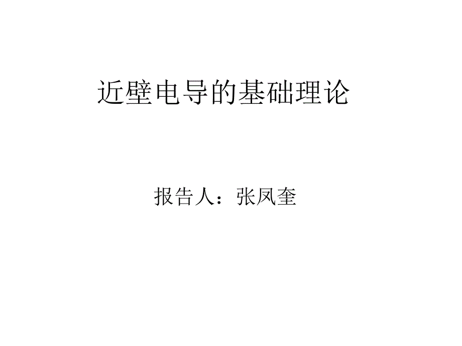 近壁电导基础讲座课件_第1页