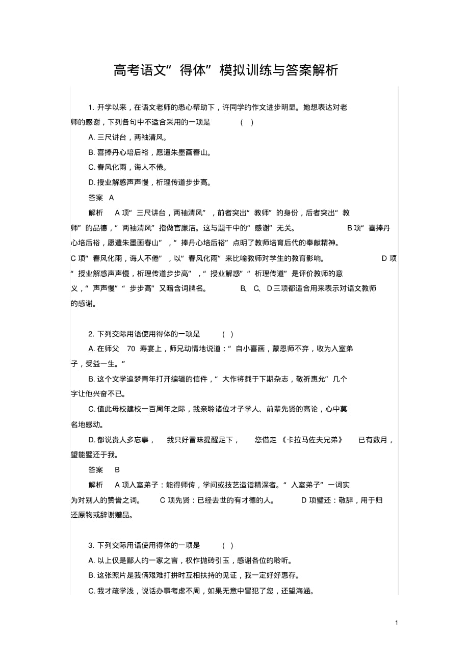 高考语文“得体”模拟训练与答案解析_第1页