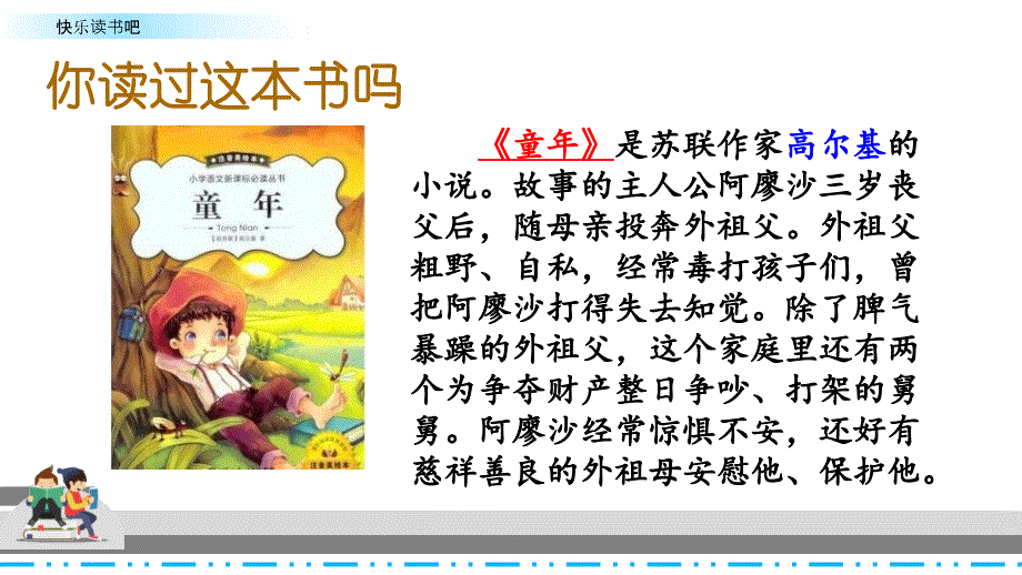 部编版语文六年级上-04第四单元-05快乐读书吧-课件03_第3页