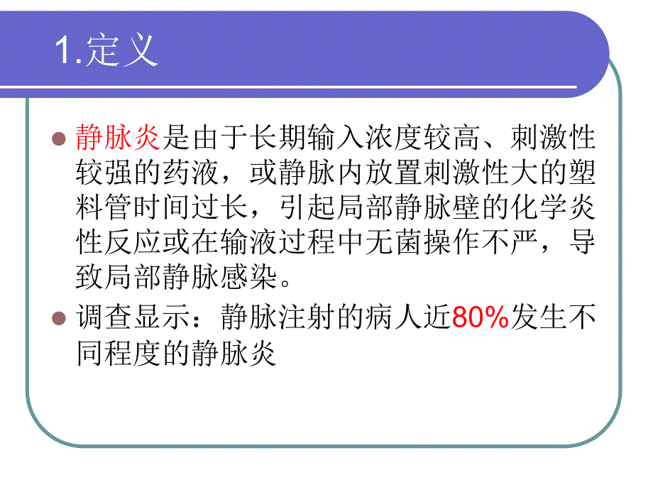 静脉炎的分级及护理_第3页