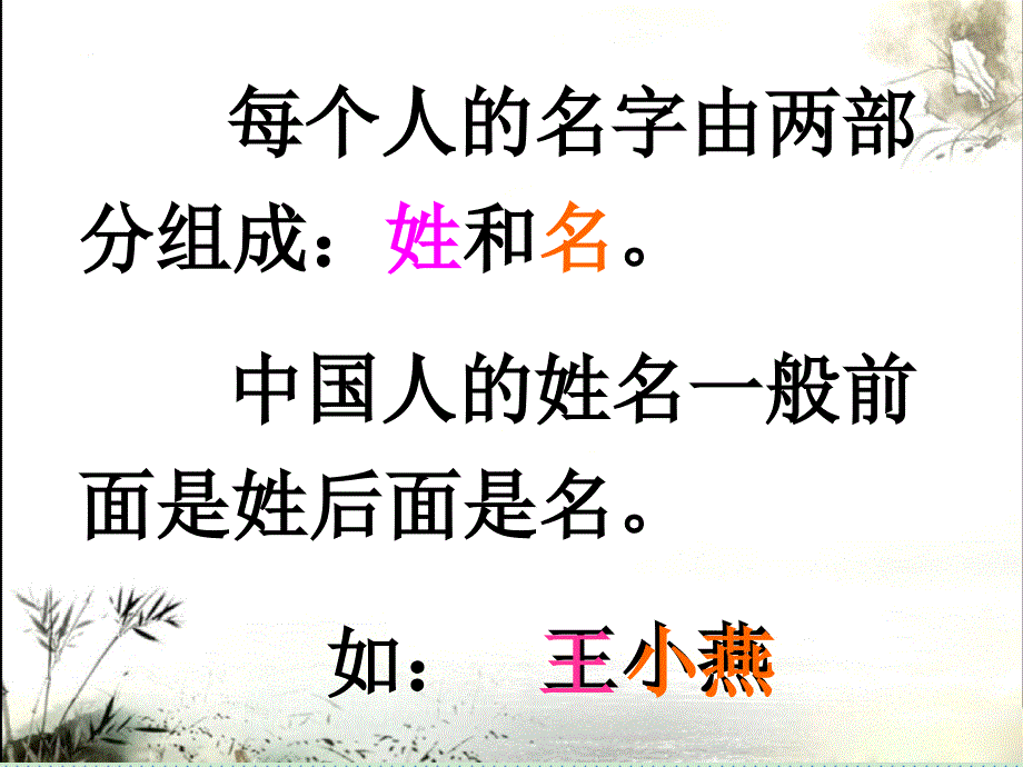 部编一年级下册识字《2 姓氏歌》内容全课件_第2页