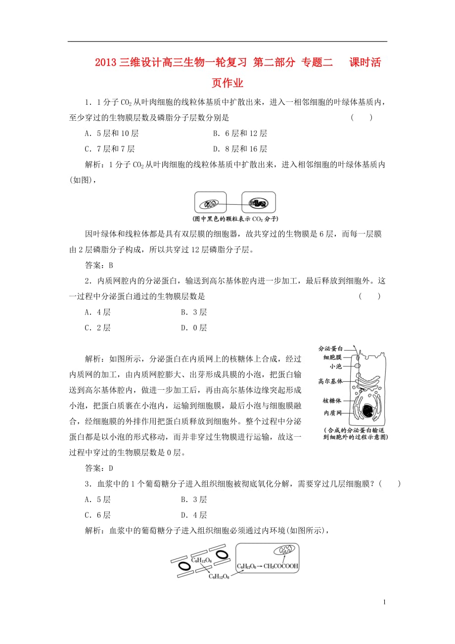 【三维设计】高三生物一轮复习 第二部分 专题二 课时活页作业_第1页