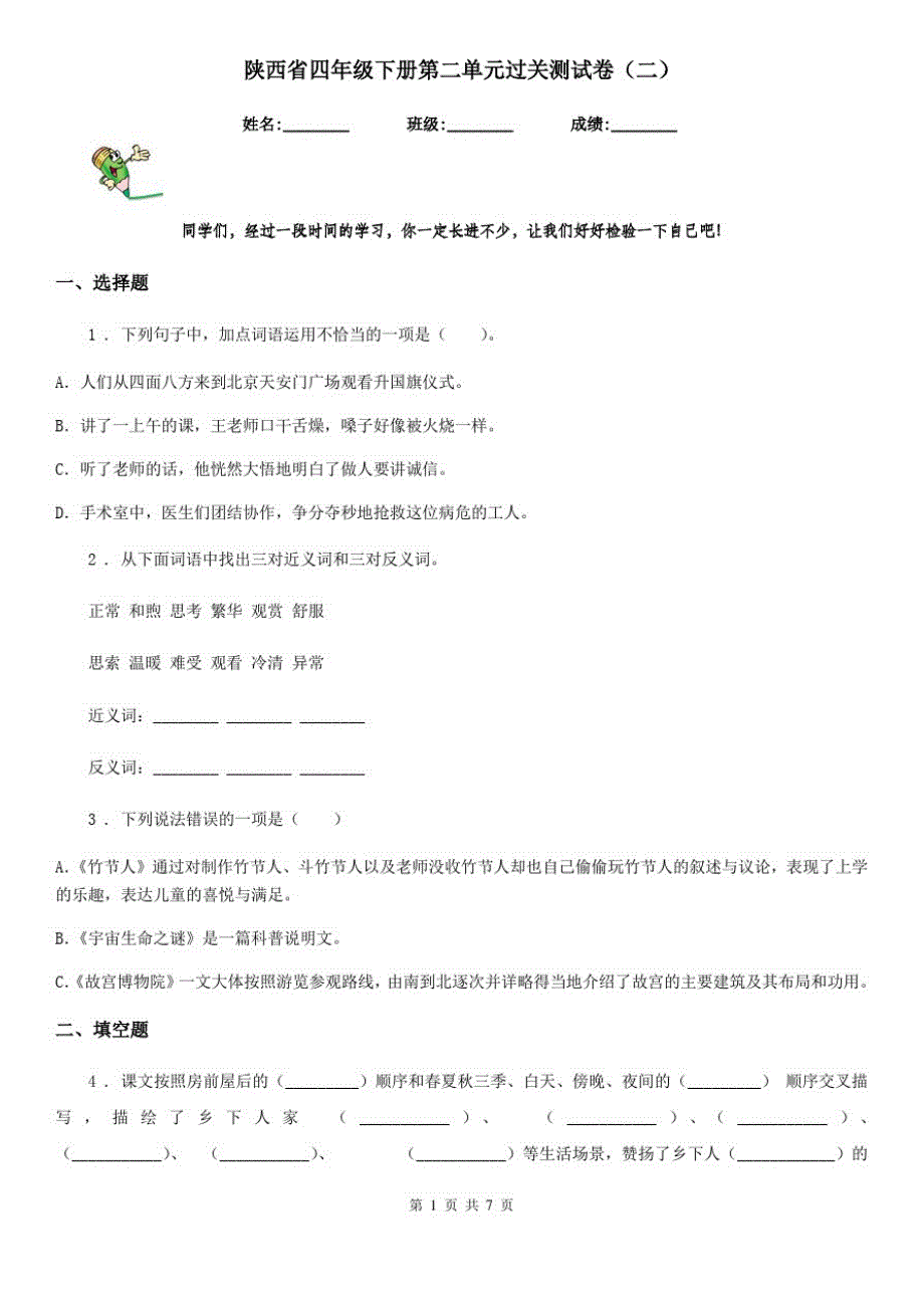 陕西省四年级语文下册第二单元过关测试卷(二)_第1页