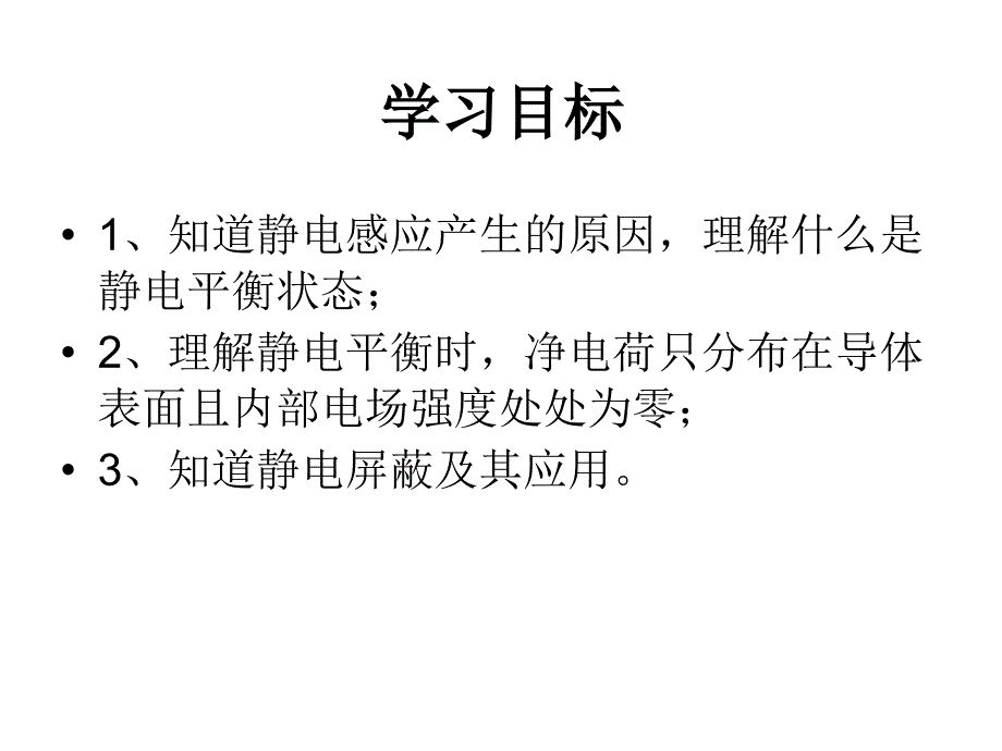 辽宁省北票市高级中学人教版高中物理选修3-1课件：1-7静电现象的应用_第2页