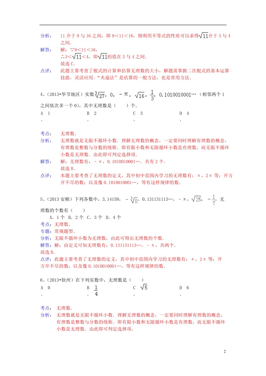 （全国100套）中考数学试卷分类汇编 无理数_第2页