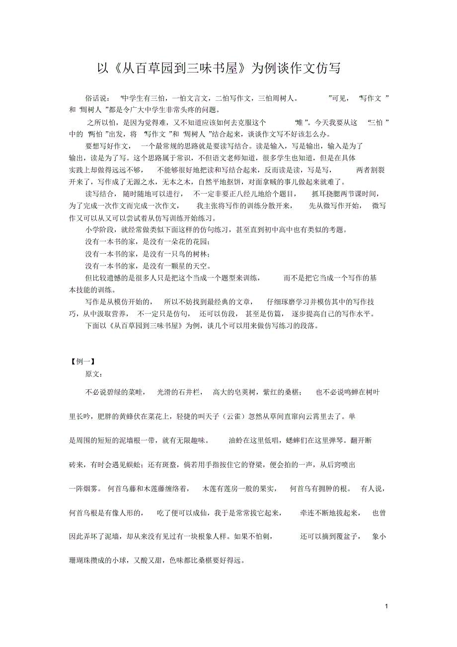 以《从百草园到三味书屋》为例谈作文仿写_第1页