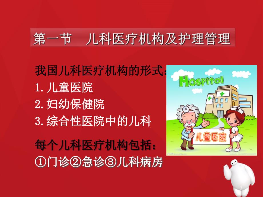 住院儿童的护理（课堂PPT）_第3页