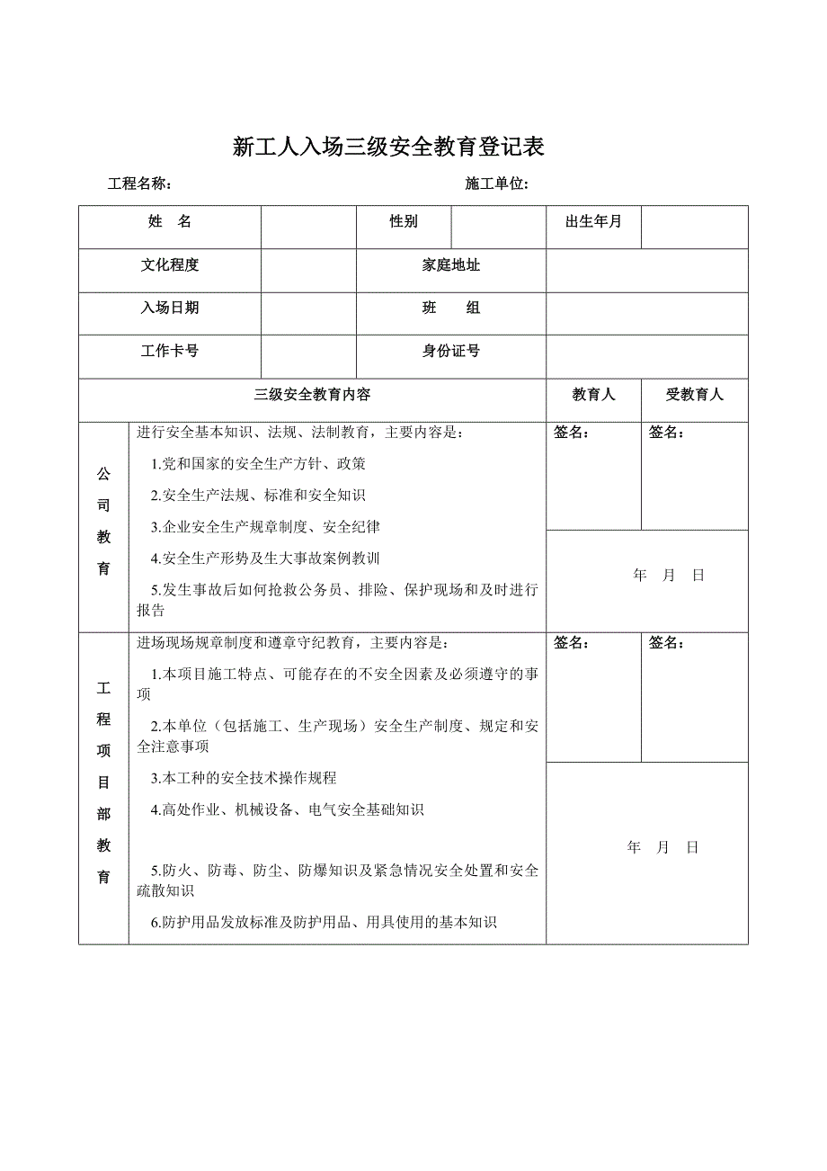 建筑企业三级安全教育记录及表格(全)-_第1页