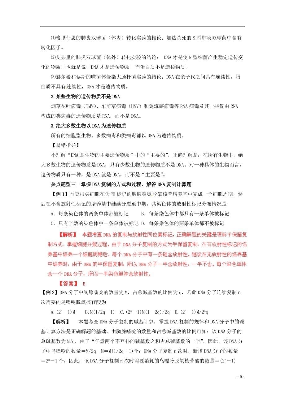 （名师策划）高三生物 夺标系列（考纲解读 题型攻略 解题技巧）专题07 遗传的分子基础（含解析）_第5页