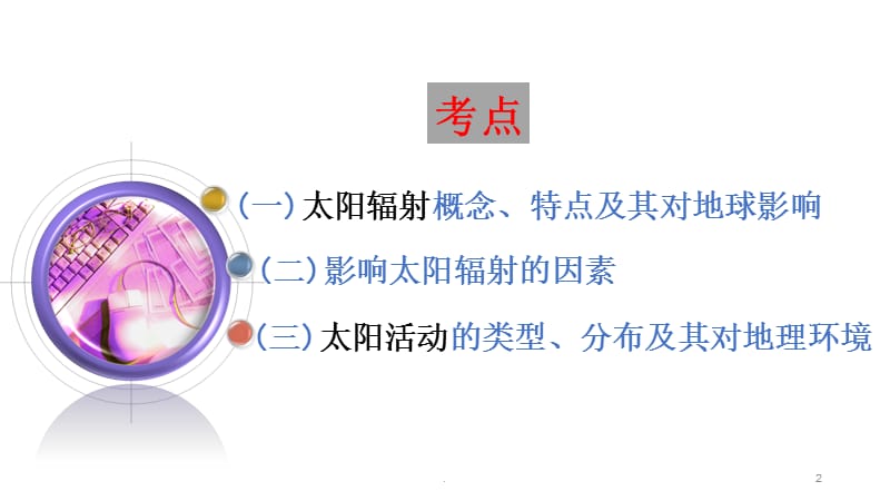 高三地理一轮复习：太阳对地球的影响(1)ppt课件_第2页