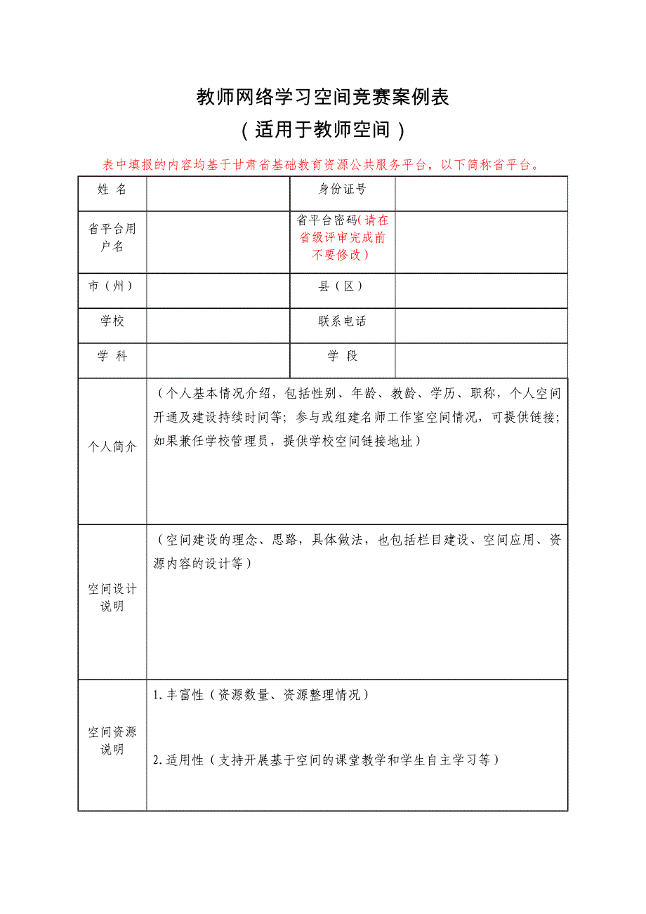 教师网络学习空间竞赛案例表(适用于教师空间)._第1页