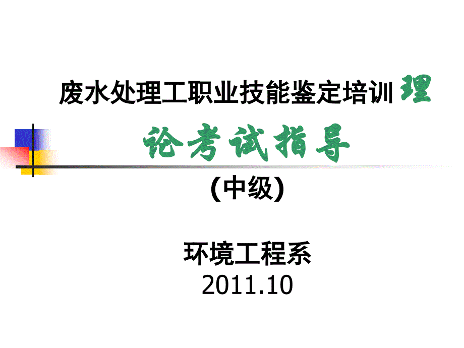 谌永红-废水处理工理论培训(中级)2011-10_第1页